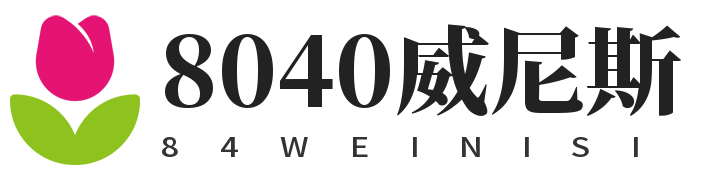 8040威尼斯(中国)有限公司